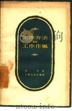 工作方法与工作作风（1957 PDF版）