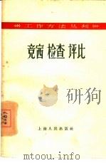 竞赛  检查  评比（1958 PDF版）