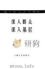 深入群众  深入基层（1958 PDF版）