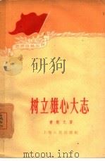 树立雄心大志（1960 PDF版）