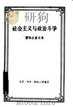 社会主义与政治斗争（1957 PDF版）