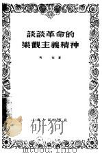谈谈革命的乐观主义精神（1955 PDF版）