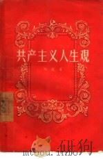 共产主义人生观（1956 PDF版）