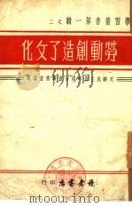 劳动创造了文化（1949 PDF版）