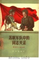 苏联军队中的同志关系（1956 PDF版）