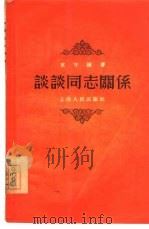 谈谈同志关系（1955 PDF版）