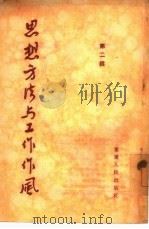 思想方法与工作作风  第2辑（1955 PDF版）