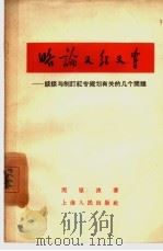 略论又红又专  谈谈与制订红专规划有关的几个问题（1958 PDF版）