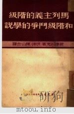 马列主义的阶级和阶级斗争的学说（1950 PDF版）