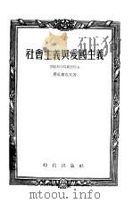 社会主义与爱国主义（1955 PDF版）