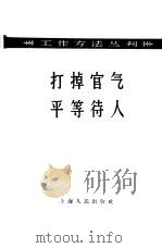 打掉官气平等对待人（1958 PDF版）