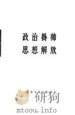 政治挂帅  思想解放（1958 PDF版）