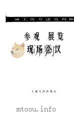 参观  展览  现场会议（1958 PDF版）