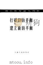 打破旧的平衡  建立新的平衡（1958 PDF版）