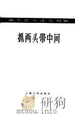 抓两头带中间（1958 PDF版）