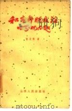 和青年朋友谈世界观问题（1962 PDF版）