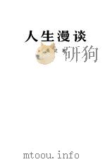 人生漫谈（1964 PDF版）