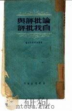 论批评与自我批评（1950 PDF版）