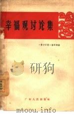 幸福观讨论集（1964 PDF版）