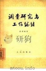 调查研究与工作总结（1955 PDF版）