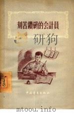 刻苦钻研的会计员（1955 PDF版）