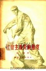 社会主义劳动态度（1955 PDF版）