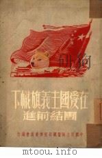 在爱国主义旗帜下团结前进（1951 PDF版）