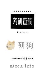 调查研究（1949 PDF版）