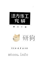 工作方法研究 1950 PDF电子版封面 郭小川撰