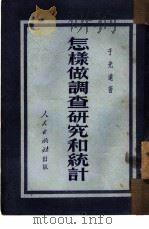 怎样做调查研究和统计（1949 PDF版）
