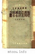 论思想改造问题（1951 PDF版）
