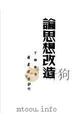 论思想改造（1949 PDF版）