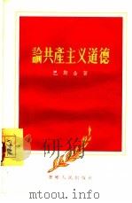 论共产主义道德（1956 PDF版）