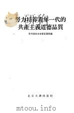 培养青年一代的共产主义道德品质（1955 PDF版）