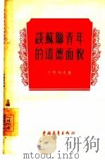 谈苏联青年的道德面貌（1955 PDF版）