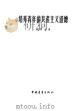 培养青年的共产主义道德（1956 PDF版）