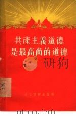 共产主义道德是最高尚的道德（1955 PDF版）