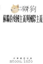 苏联的爱国主义与国际主义（1953 PDF版）