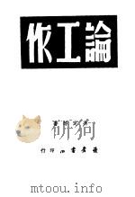 论工作（1949 PDF版）