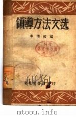 领导方法文选（1946 PDF版）