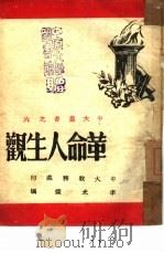 革命人生观（ PDF版）