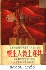 共产主义人生观（1952 PDF版）