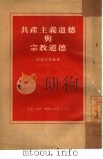 共产主义道德与宗教道德（1953 PDF版）