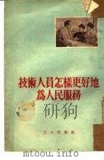 技术人员怎样更好地为人民服务（1954 PDF版）