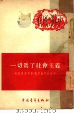 一切为了社会主义  培养英勇劳动、艰苦奋斗的精神（1954 PDF版）