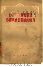 批评与自我批评是苏维埃社会发展的动力（1955 PDF版）