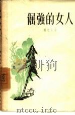 倔强的女人（1957 PDF版）