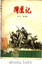 降魔记（1965 PDF版）