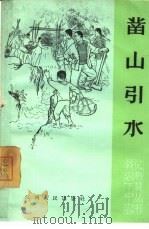 凿山引水 1965 PDF电子版封面 T3110·246 家璋等著