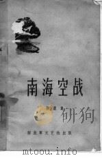 南海空战  短篇集（1958 PDF版）